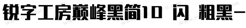 锐字工房巅峰黑简10 闪 粗黑字体转换